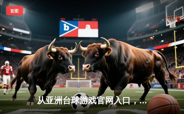 从亚洲台球游戏官网入口，看现代体育资讯网的融合变革之路
