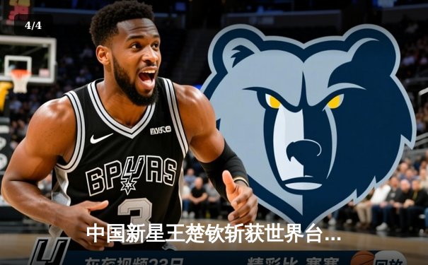 中国新星王楚钦斩获世界台球锦标赛冠军，创历史最佳战绩 - 4