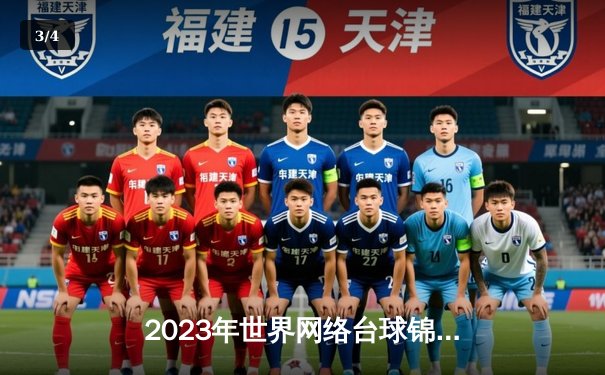 2023年世界网络台球锦标赛落幕，中国选手李明斩获冠军 - 3