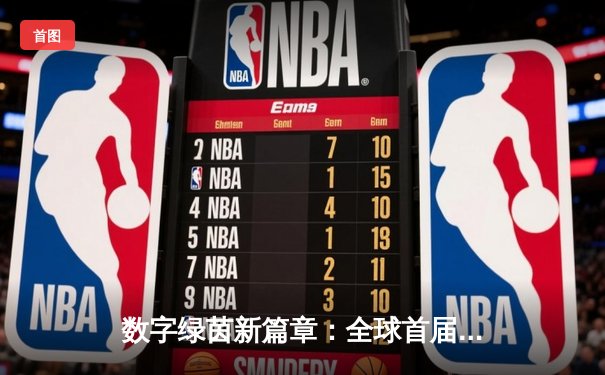 数字绿茵新篇章：全球首届虚拟台球大师赛落幕，黑马张志远惊天逆转夺冠