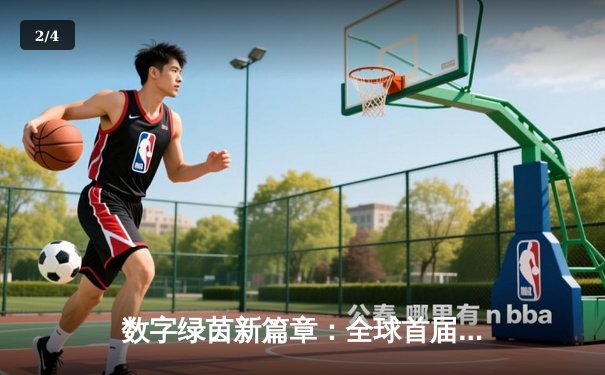 数字绿茵新篇章：全球首届虚拟台球大师赛落幕，黑马张志远惊天逆转夺冠 - 2