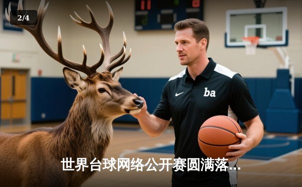 世界台球网络公开赛圆满落幕 中国小将李明逆转夺冠创历史 - 2