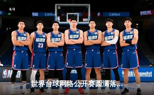 世界台球网络公开赛圆满落幕 中国小将李明逆转夺冠创历史 - 4