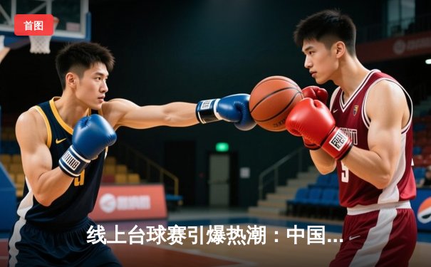 线上台球赛引爆热潮：中国选手王强在“台球大师”虚拟赛夺冠