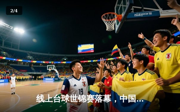 线上台球世锦赛落幕，中国小将王明逆转夺冠创历史 - 2