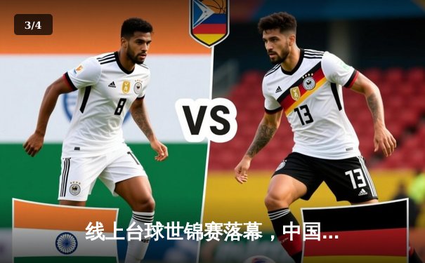 线上台球世锦赛落幕，中国小将王明逆转夺冠创历史 - 3