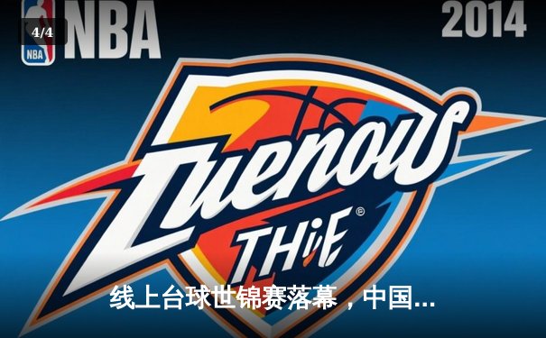 线上台球世锦赛落幕，中国小将王明逆转夺冠创历史 - 4