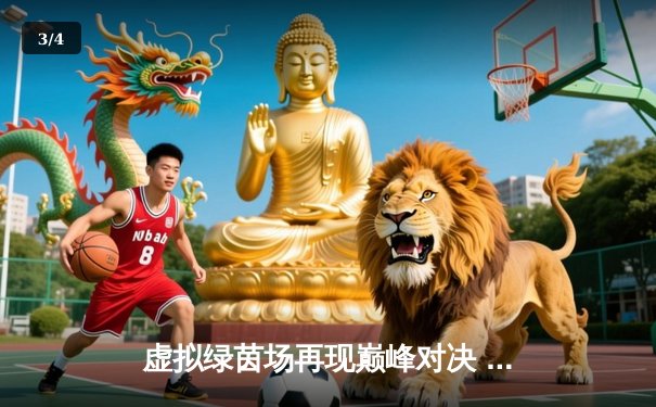 虚拟绿茵场再现巅峰对决 中国小将王思哲问鼎世界网络台球锦标赛 - 3