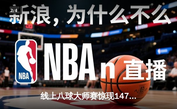 线上八球大师赛惊现147满分杆 虚拟球台再现真实物理奇迹 - 2