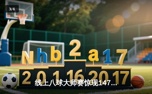 线上八球大师赛惊现147满分杆 虚拟球台再现真实物理奇迹 - 3
