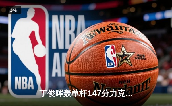 丁俊晖轰单杆147分力克特鲁姆普，中国赛半决赛上演巅峰对决 - 3