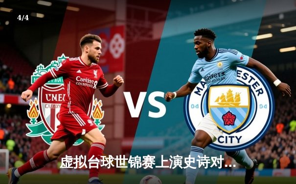 虚拟台球世锦赛上演史诗对决，中国小将陈昊逆转夺冠创历史 - 4