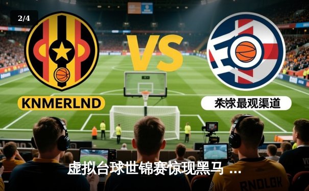 虚拟台球世锦赛惊现黑马 中国小将王昊连克强敌夺冠 - 2