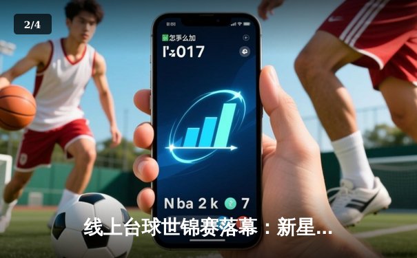 线上台球世锦赛落幕：新星王涛逆转摘冠，单杆138分创纪录 - 2