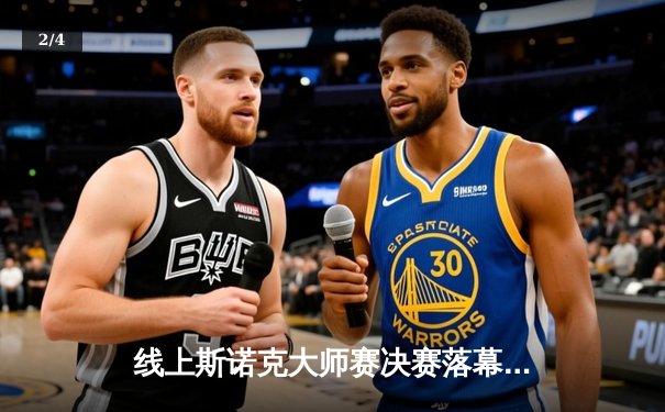 线上斯诺克大师赛决赛落幕，中国小将李明宇惊天逆转夺冠 - 2