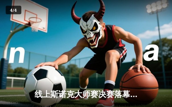 线上斯诺克大师赛决赛落幕，中国小将李明宇惊天逆转夺冠 - 4