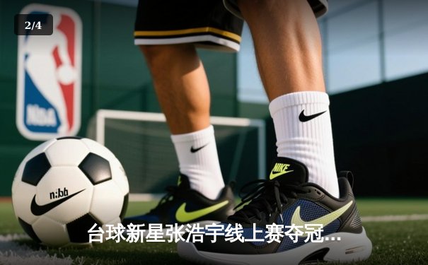 台球新星张浩宇线上赛夺冠，创个人最高单杆147分纪录 - 2