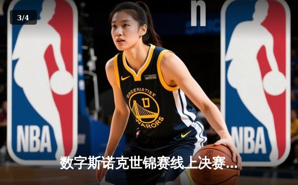 数字斯诺克世锦赛线上决赛落幕 中国选手李明12-10逆转夺冠 - 3