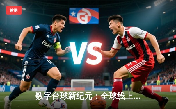 数字台球新纪元：全球线上大师赛见证虚拟球杆的传奇对决