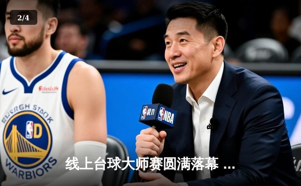 线上台球大师赛圆满落幕 新生代选手李明逆转夺冠 - 2