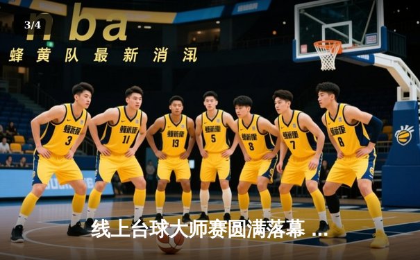 线上台球大师赛圆满落幕 新生代选手李明逆转夺冠 - 3