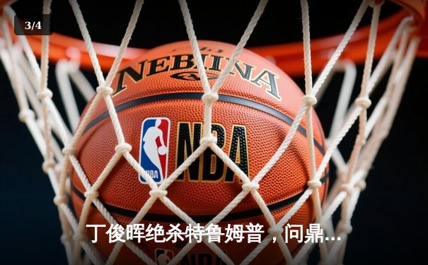 丁俊晖绝杀特鲁姆普，问鼎世界台球网络公开赛冠军 - 3