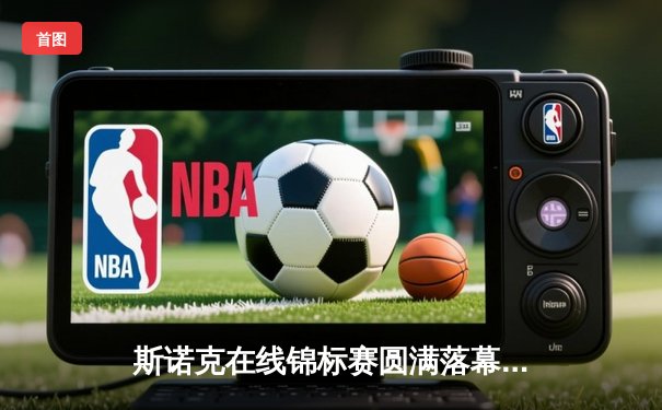 斯诺克在线锦标赛圆满落幕，年轻选手李明逆转夺冠创造历史