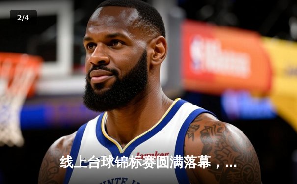 线上台球锦标赛圆满落幕，虚拟赛场见证新星崛起 - 2