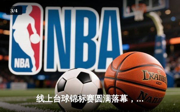 线上台球锦标赛圆满落幕，虚拟赛场见证新星崛起 - 3