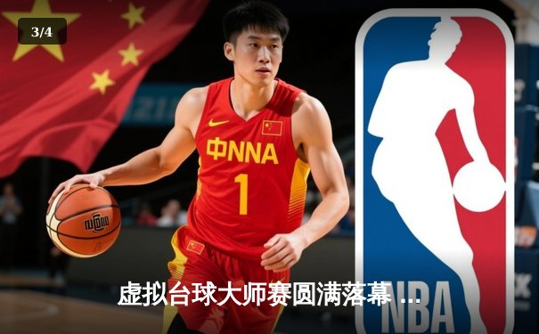 虚拟台球大师赛圆满落幕 李明上演惊天逆转加冕冠军 - 3