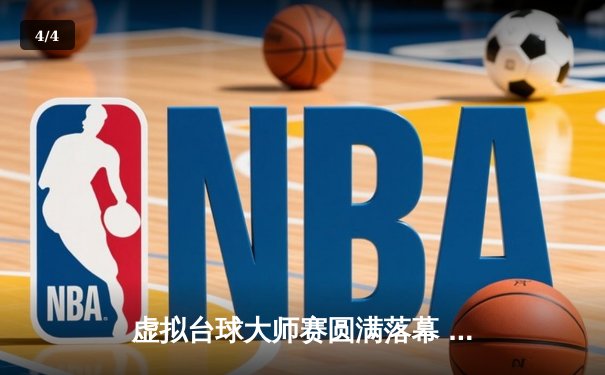 虚拟台球大师赛圆满落幕 李明上演惊天逆转加冕冠军 - 4