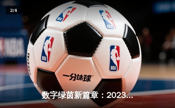 数字绿茵新篇章：2023虚拟台球大师赛圆满落幕，黑马选手李明逆转夺冠 - 2