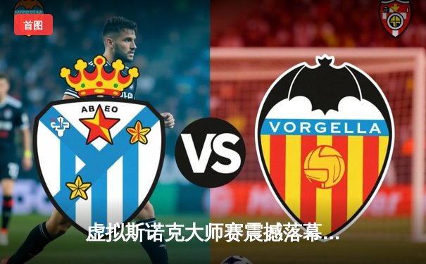 虚拟斯诺克大师赛震撼落幕 中国小将王震宇首夺世界冠军