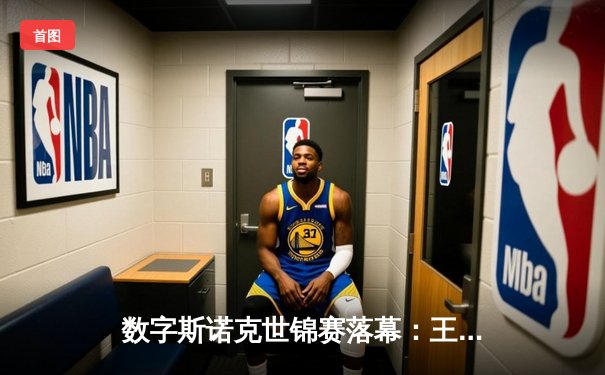 数字斯诺克世锦赛落幕：王楚钦逆转赵心童夺冠，线上赛事创下150万观看纪录