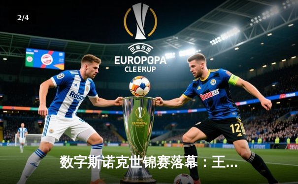 数字斯诺克世锦赛落幕：王楚钦逆转赵心童夺冠，线上赛事创下150万观看纪录 - 2