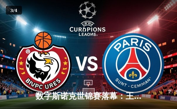 数字斯诺克世锦赛落幕：王楚钦逆转赵心童夺冠，线上赛事创下150万观看纪录 - 3