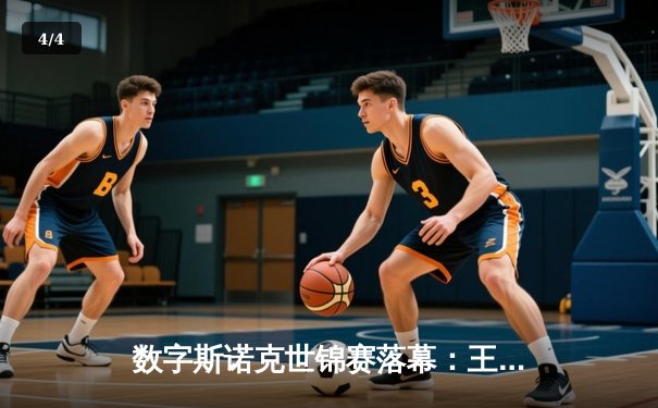 数字斯诺克世锦赛落幕：王楚钦逆转赵心童夺冠，线上赛事创下150万观看纪录 - 4