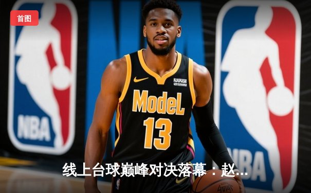 线上台球巅峰对决落幕：赵心童15-13险胜特鲁姆普，AI算法模拟真实物理获赞誉