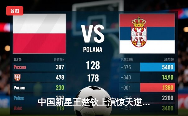 中国新星王楚钦上演惊天逆转 勇夺世界台球锦标赛冠军