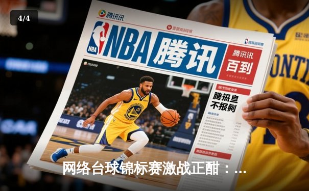 网络台球锦标赛激战正酣：17岁天才小将李明上演惊天逆转，决胜局147分震撼全场 - 4