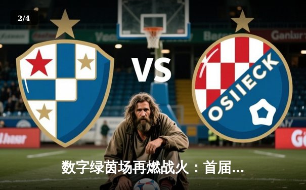 数字绿茵场再燃战火：首届全球在线台球锦标赛圆满落幕，中国小将李明上演惊天逆转 - 2