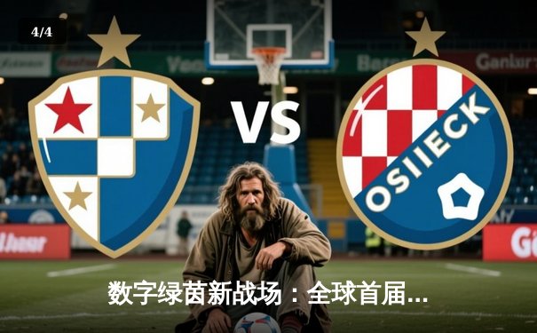 数字绿茵新战场：全球首届虚拟台球大师赛圆满落幕，中国小将张志远逆转夺冠 - 4