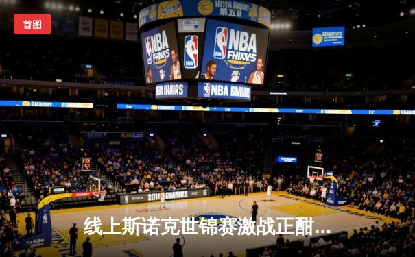 线上斯诺克世锦赛激战正酣：新星“冷面刺客”绝杀卫冕冠军，虚拟球台演绎现实激情