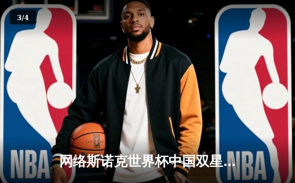 网络斯诺克世界杯中国双星加冕，线上赛事助力台球推广 - 3