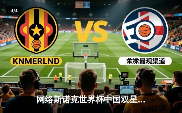 网络斯诺克世界杯中国双星加冕，线上赛事助力台球推广 - 4