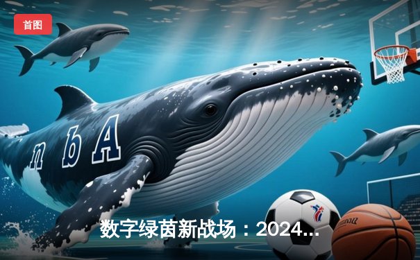 数字绿茵新战场：2024虚拟台球大师赛决赛上演史诗级逆转