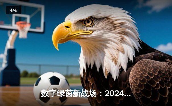 数字绿茵新战场：2024虚拟台球大师赛决赛上演史诗级逆转 - 4