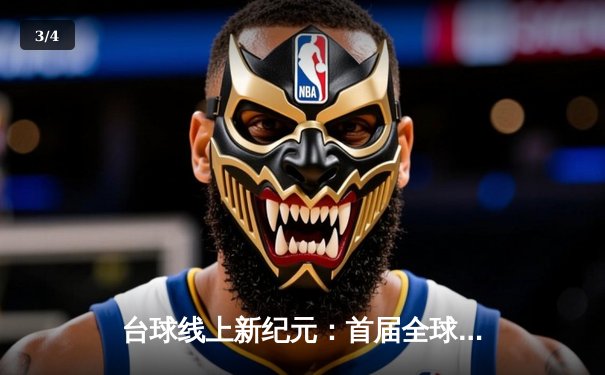 台球线上新纪元：首届全球网络斯诺克公开赛落幕，中国选手李明问鼎冠军 - 3