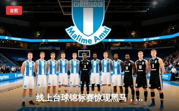 线上台球锦标赛惊现黑马，“精准计算”选手零封世界前五夺冠