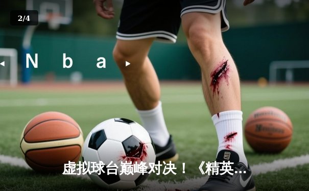 虚拟球台巅峰对决！《精英九球》网页版全球总决赛落幕，中国选手李慕白逆转夺冠 - 2